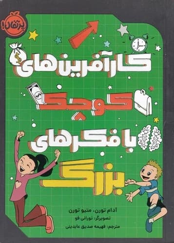 کتاب کارآفرین های کوچک با فکر های بزرگ نشر پرتقال