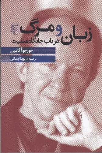 کتاب زبان و مرگ- در باب جایگاه منفیت نشر مرکز