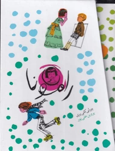 کتاب مجموعه رامونا (8 جلدی) نشر افق