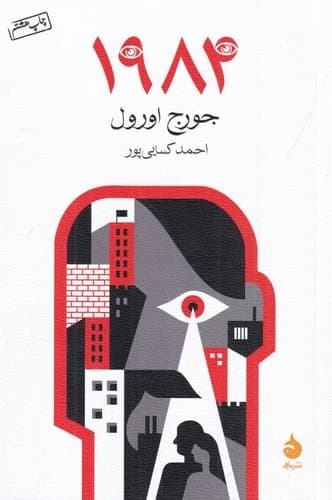 کتاب 1984 نشر ماهی