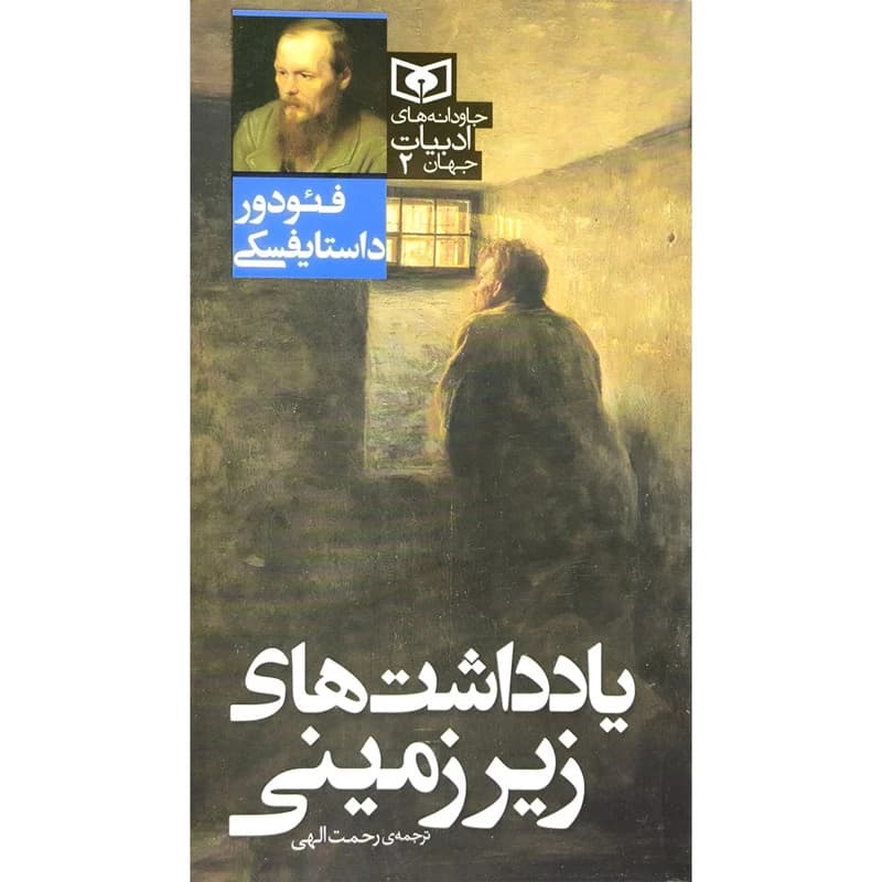 کتاب جاودانه های ادبیات 2 یادداشت های زیر زمینی اثر فئودور داستایفسکی ترجمه رحمت الهی انتشارات قدیانی