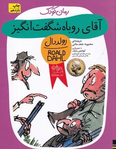 کتاب آقای روباه شگفت انگیز نشر افق