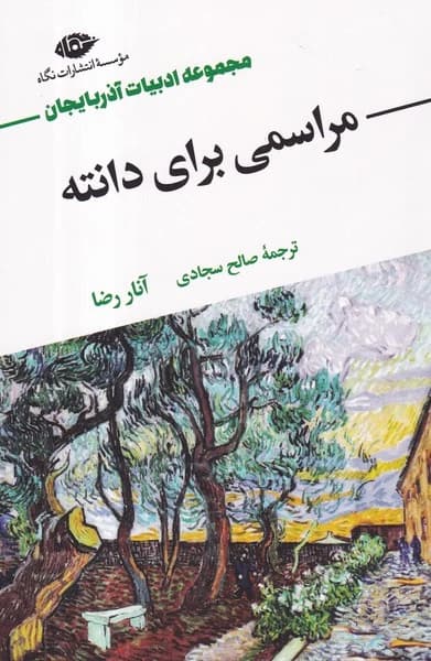 کتاب مراسمی برای دانته نشر نگاه