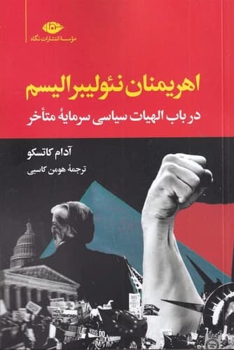 کتاب اهریمنان نئولیبرالیسم- در باب الهیات سیاسی سرمایه متاخر نشر نگاه