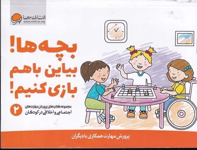 کتاب پرورش مهارت های اجتماعی و اخلاقی در کودکان 2- بچه ها! بیاین با هم بازی کنیم! نشر مهرسا