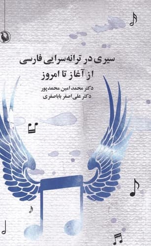 کتاب سیری در ترانه سرایی فارسی از آغاز تا امروز نشر مروارید