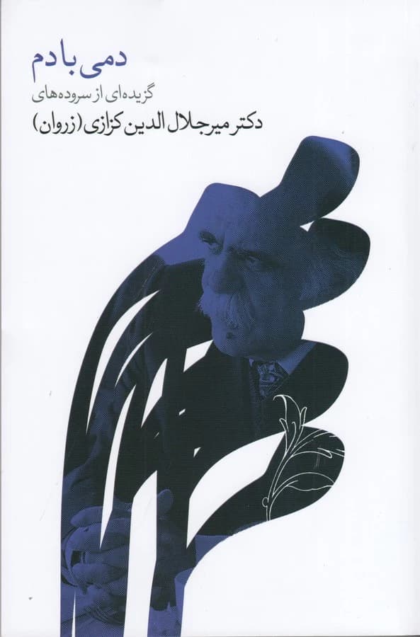 کتاب دمی با دم- گزیده ای از سروده های دکتر میرجلال الدین کزازی (زروان) نشر گویا