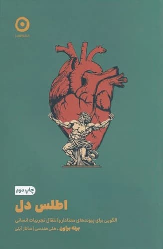 کتاب اطلس دل- الگویی برای پیوندهای معنادار و انتقال تجربیات انسانی نشر مون