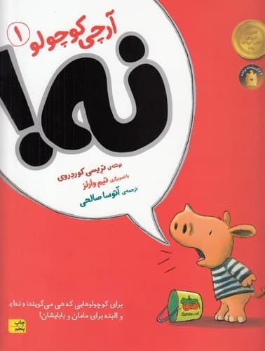 کتاب آرچی کوچولو 1- نه! نشر افق