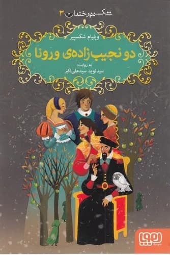 کتاب شکسپیر خندان 3- دو نجیب زاده ی ورونا نشر هوپا