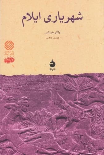 کتاب شهریاری ایلام نشر ماهی