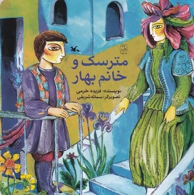 کتاب مترسک و خانم بهار نشر کانون پرورش فکری کودکان و نوجوانان