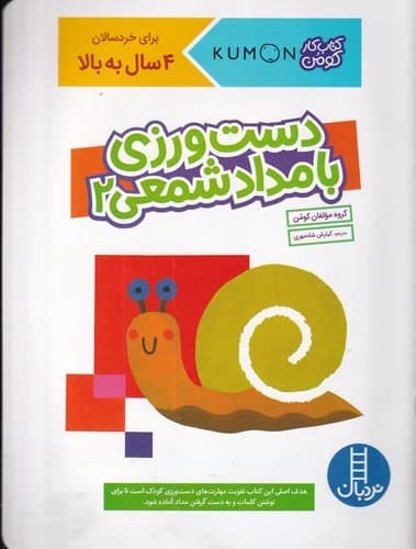 کتاب کتاب کار کومن- دست ورزی با مداد شمعی 2 نشر نردبان