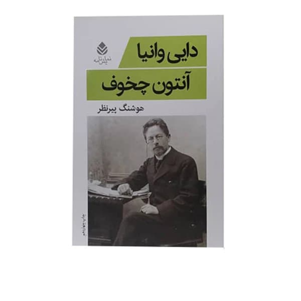 کتاب دایی وانیا اثر آنتوان چخوف نشر قطره