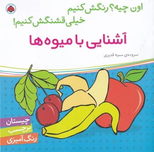کتاب اون چیه؟ رنگش کنیم خیلی قشنگش کنیم! - آشنایی با میوه ها نشر شهر قلم