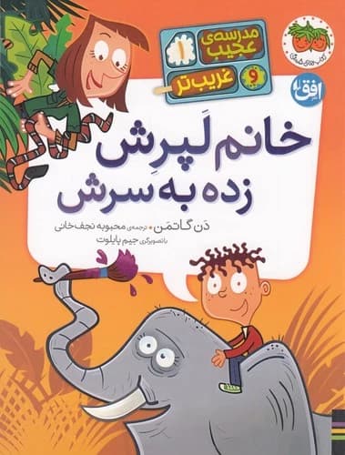 کتاب مدرسه ی عجیب و غریب تر 1- خانم لپرش زده به سرش نشر افق