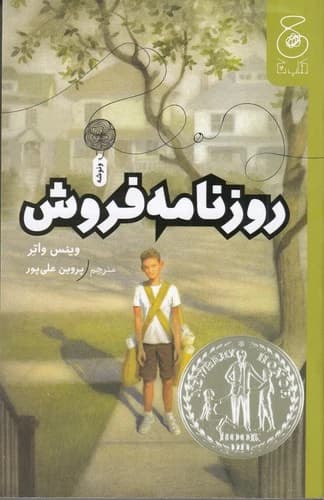 کتاب روزنامه فروش نشر چشمه- کتاب چ