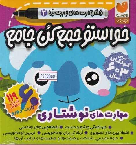 کتاب حواستو جمع کن جامع - فلش کارت های وایت بردی 3- مهارت های نوشتاری نشر ذکر