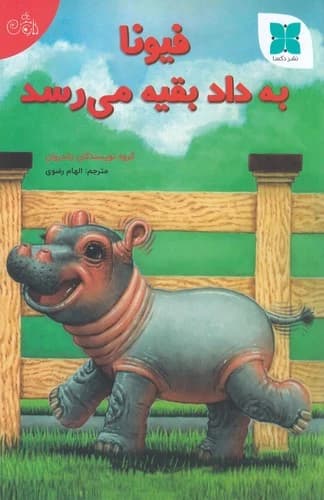 کتاب فیونا به داد بقیه می رسد نشر دکسا