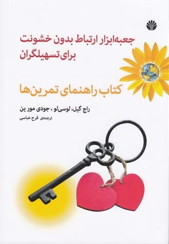 کتاب جعبه ابزار ارتباط بدون خشونت برای تسهیلگران- کتاب راهنمای تمرین ها نشر اختران