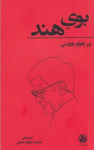 کتاب بوی هند نشر هست