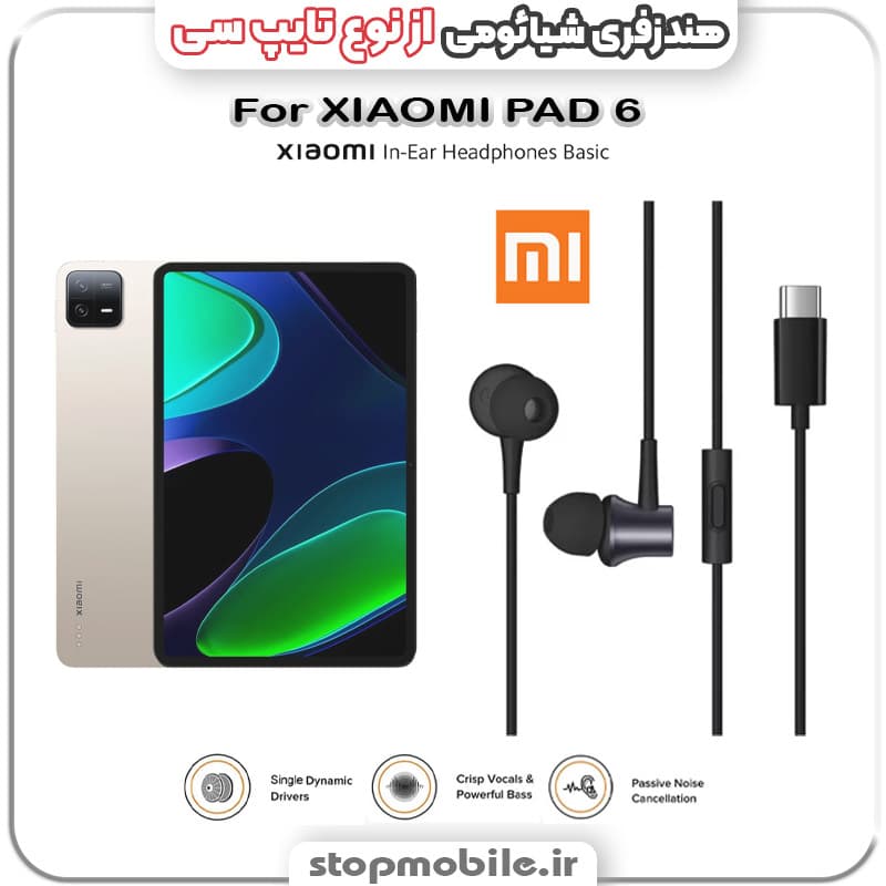 هندزفری گوشی شیائومی XIAOMI PAD 6 از نوع تایپ سی