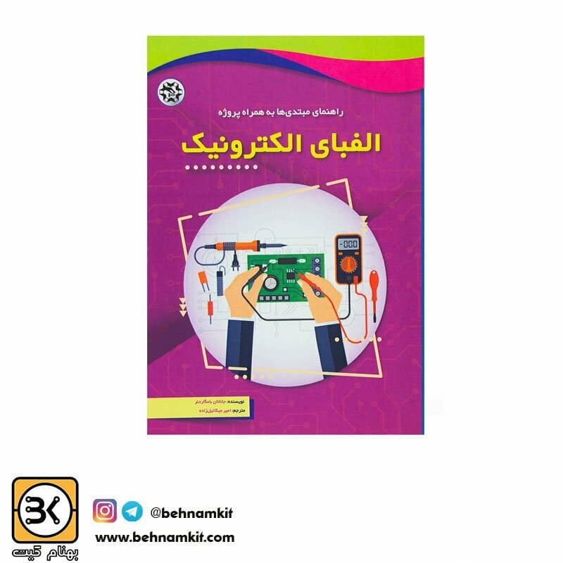 کتاب راهنمای الفبا الکترونیک (اموزش الکترونیک به همراه پروژه)