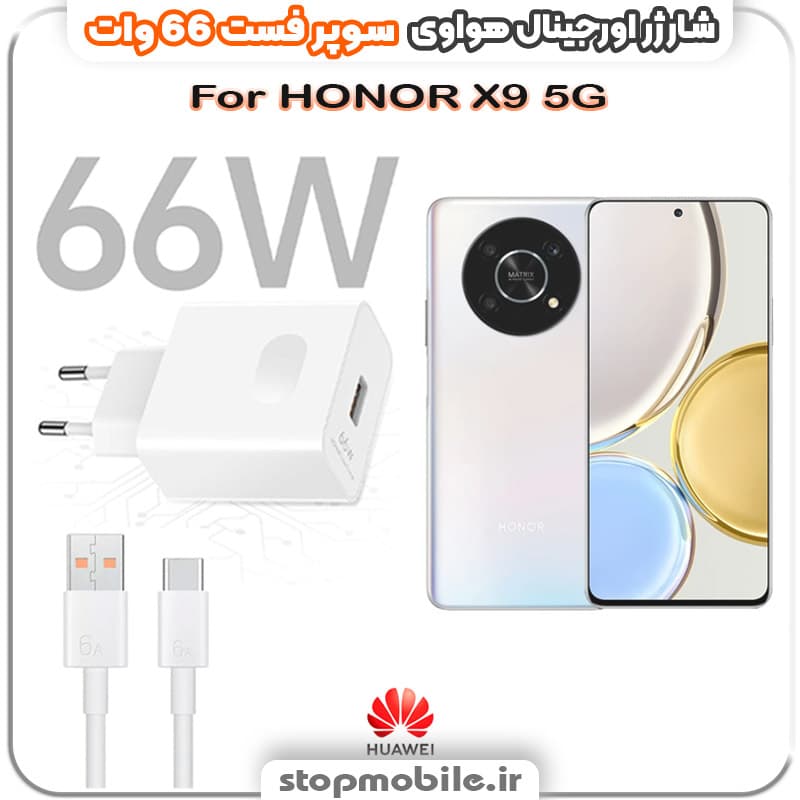 شارژر اورجینال سوپر فست 66 وات هواوى مدل HONOR X9 5G