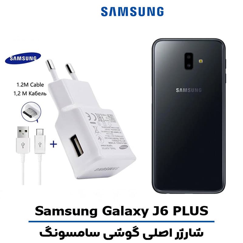 شارژر اصلى گوشى سامسونگ مدل GALAXY J6 PLUS