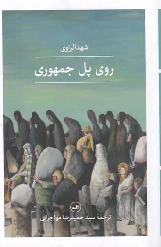 کتاب روی پل جمهوری نشر ثالث