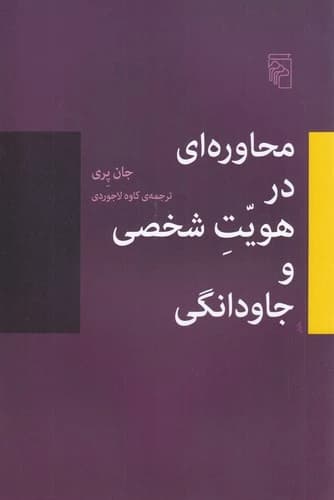 کتاب محاوره ای در هویت شخصی و جاودانگی نشر مرکز