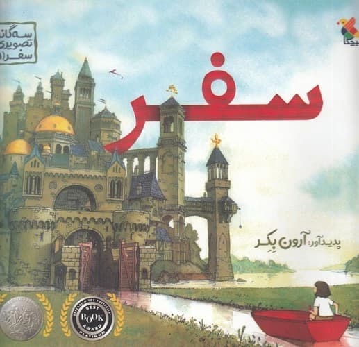 کتاب سه گانه تصویری سفر 1- سفر نشر مبتکران- میچکا