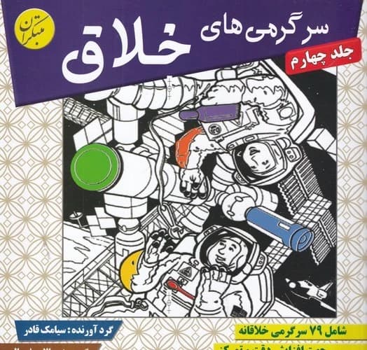 کتاب سرگرمی های خلاق 4 شامل 79 سرگرمی خلاقانه نشر مبتکران- میچکا