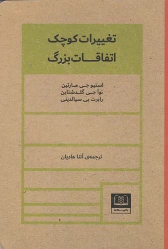 کتاب تغییرات کوچک- اتفاقات بزرگ نشر شمشاد