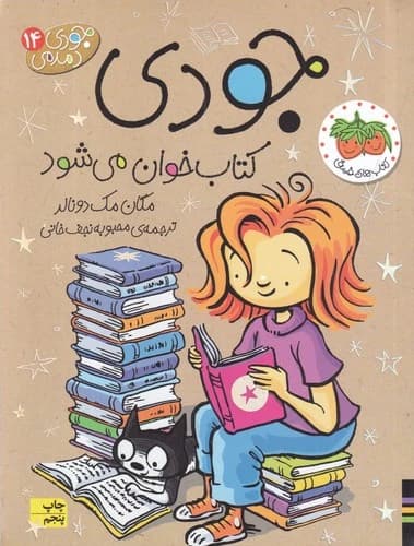 کتاب جودی دمدمی 14- جودی کتاب خوان می شود نشر افق