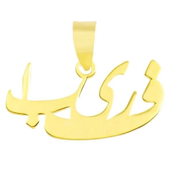 آویز گردنبند طلا 18 عیار شمیم گلد گالری طرح اسم فریبا کد UN052