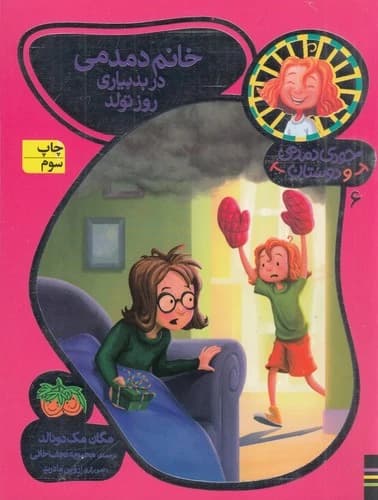 کتاب جودی دمدمی و دوستان 6- خانم دمدمی در بدبیاری روز تولد نشر افق