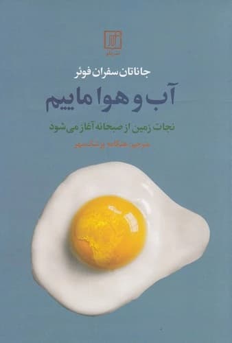 کتاب آب و هوا ماییم- نجات زمین از صبحانه آغاز می شود نشر علم