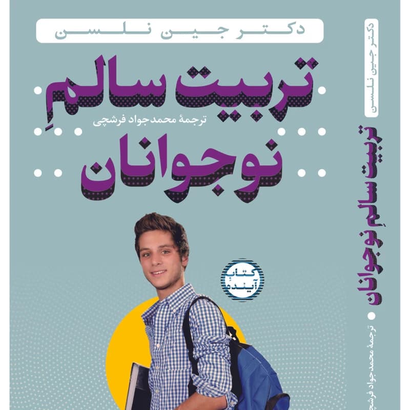 کتاب تربیت سالم نوجوانان اثر دکتر جین نلسن انتشارات سازوکار