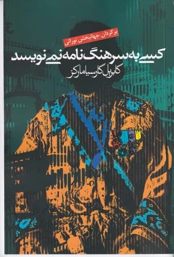 کتاب کسی به سرهنگ نامه نمی نویسد نشر آریابان