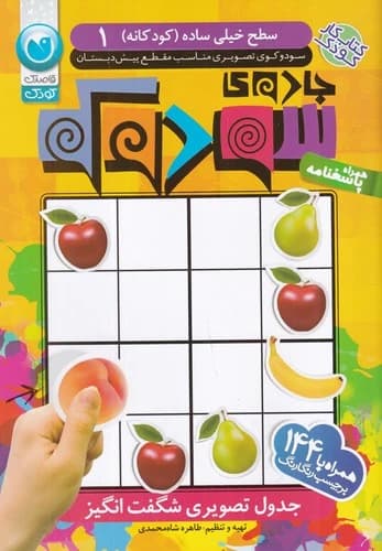 کتاب جادوی سودوکو- جدول تصویری شگف انگیز 1 (سطح خیلی ساده) نشر ذکر