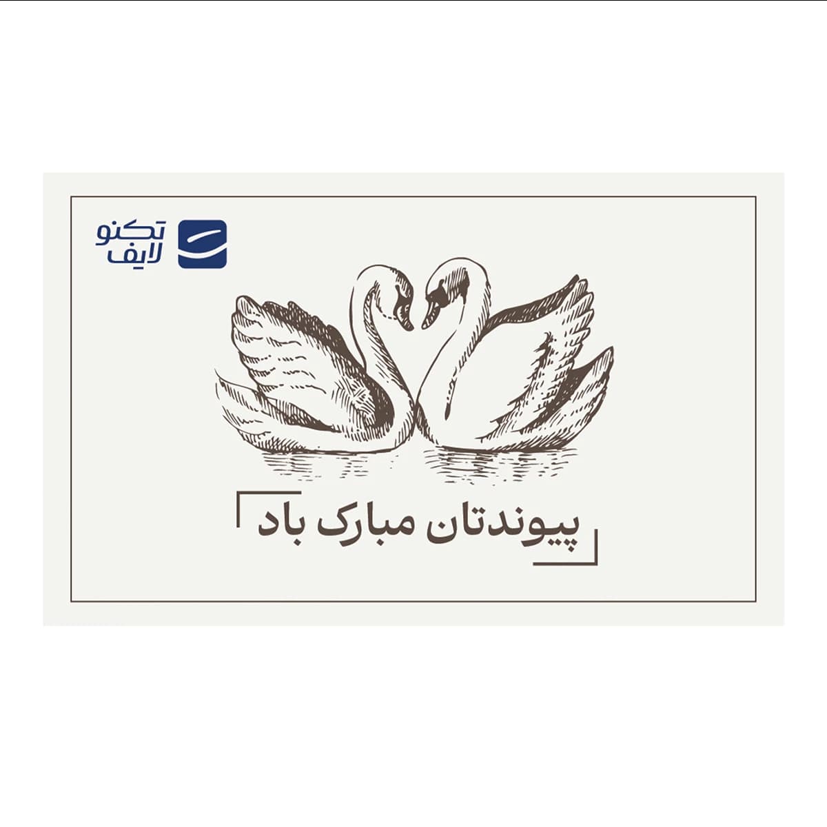 کارت هدیه تکنولایف به ارزش 3,000,000 تومان طرح پیوندتان مبارک (طرح قو)