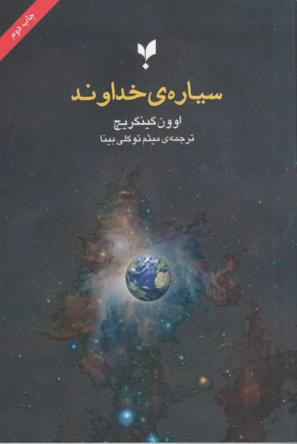 کتاب سیاره ی خداوند نشر پارسیک