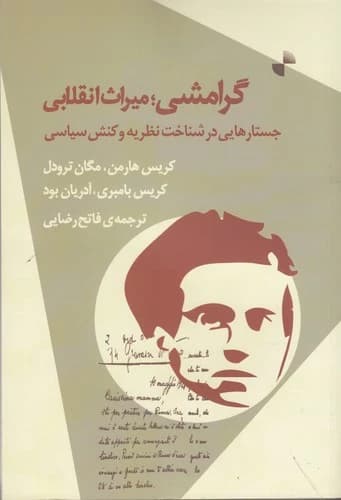 کتاب گرامشی- میراث انقلابی- جستارهایی در شناخت نظریه و عمل سیاسی نشر ژرف