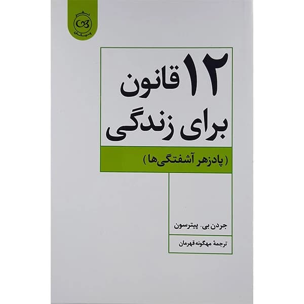 کتاب 12 قانون برای زندگی اثر جردن بی. پیترسون نشر پیکان