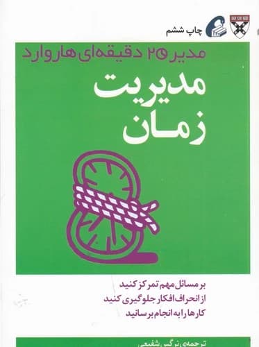 کتاب مدیر 20 دقیقه ای- مدیریت زمان نشر آموخته