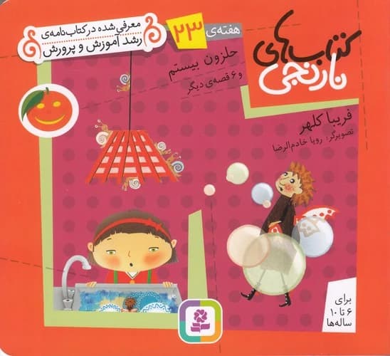 کتاب کتاب های نارنجی 23- حلزون بیستم نشر قدیانی