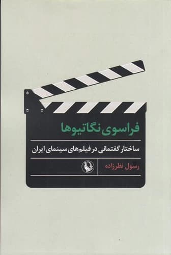 کتاب فراسوی نگاتیوها- ساختار گفتمانی در فیلم های سینمای ایران نشر مروارید