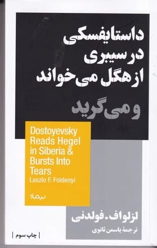 کتاب داستایفسکی در سیبری از هگل می خواند و می گرید نشر نیماژ