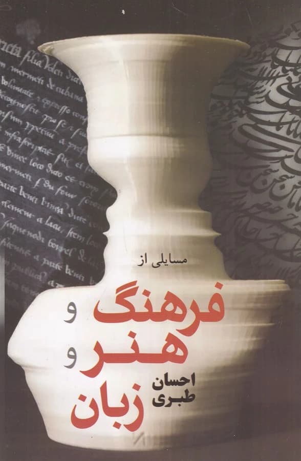 کتاب مسایلی از فرهنگ و هنر و زبان نشر فردوس